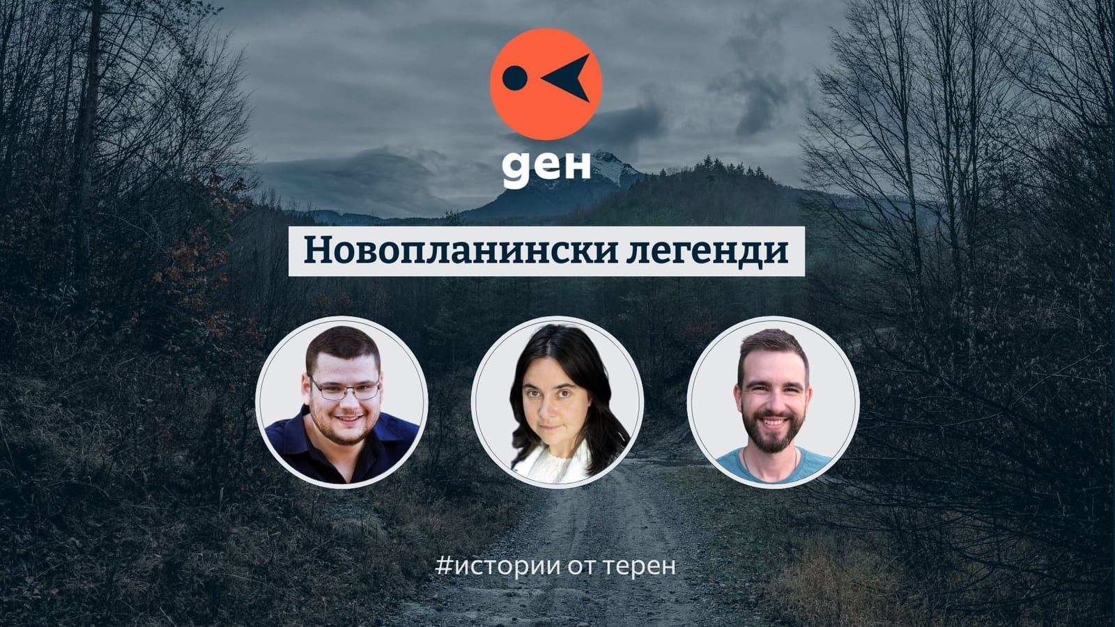 Истории от терен: Новопланински легенди