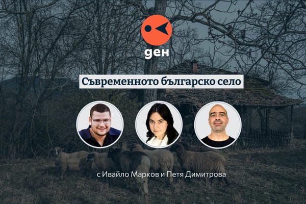 За съвременното българско село - разговор с антрополози