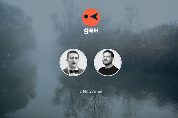 Софийските реки - разговор на Димитър Кенаров с Иво Анев