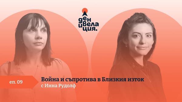 Денивелация: Война и съпротива в Близкя изток с Инна Рудолф